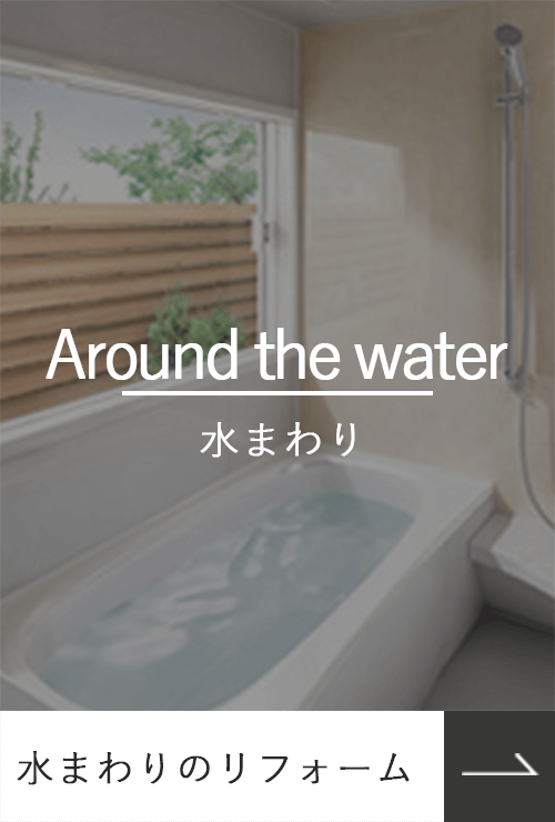 水まわりのリフォーム_Aroundthewater_水まわり_photo