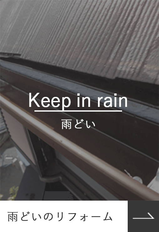 雨どいのリフォーム_Keepinrain_雨どい_photo