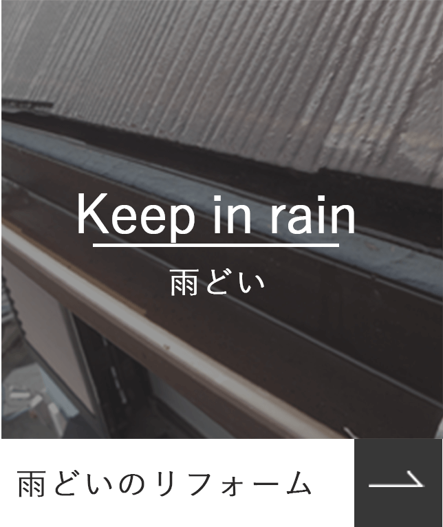 雨どいのリフォーム_Keepinrain_雨どい_photo_SP