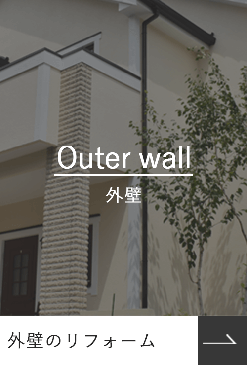 外壁のリフォーム_Outerwall_外壁_photo