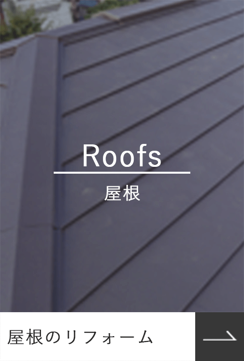 屋根のリフォーム_Roofs_屋根_photo