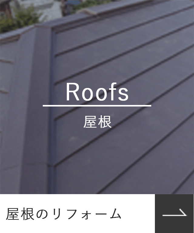 屋根のリフォーム_Roofs_屋根_photo_SP