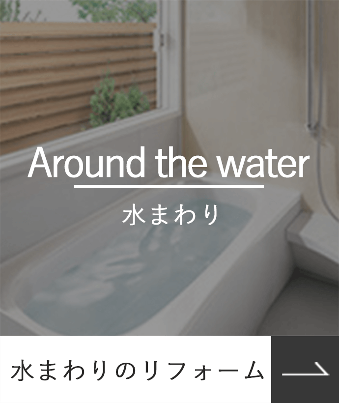 水まわりのリフォーム_Aroundthewater_水まわり_photo