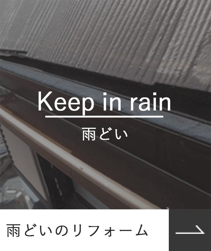 雨どいのリフォーム_Keepinrain_雨どい_photo