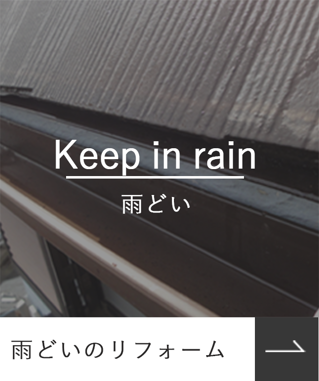 雨どいのリフォーム_Keepinrain_雨どい_photo_SP
