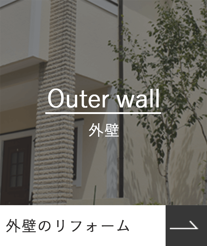 外壁のリフォーム_Outerwall_外壁_photo