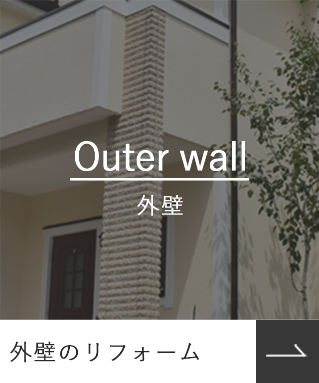 外壁のリフォーム_Outerwall_外壁_photo_SP