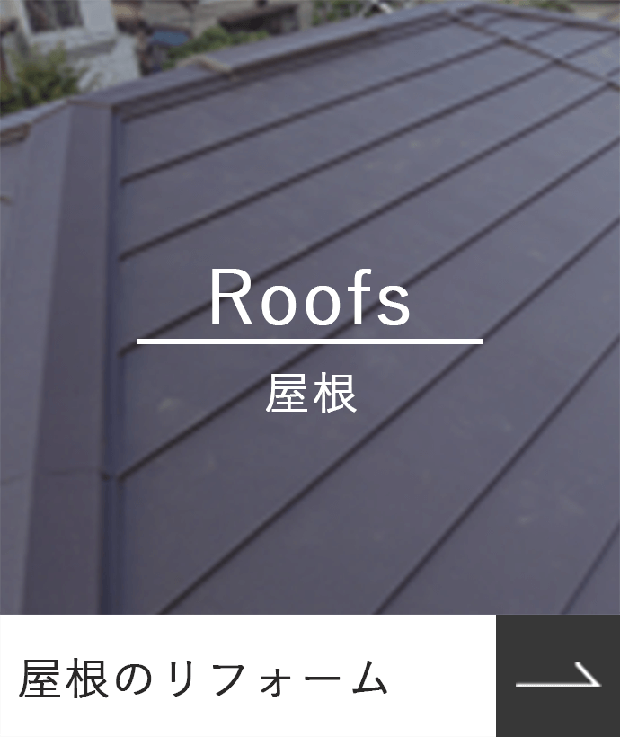 屋根のリフォーム_Roofs_屋根_photo