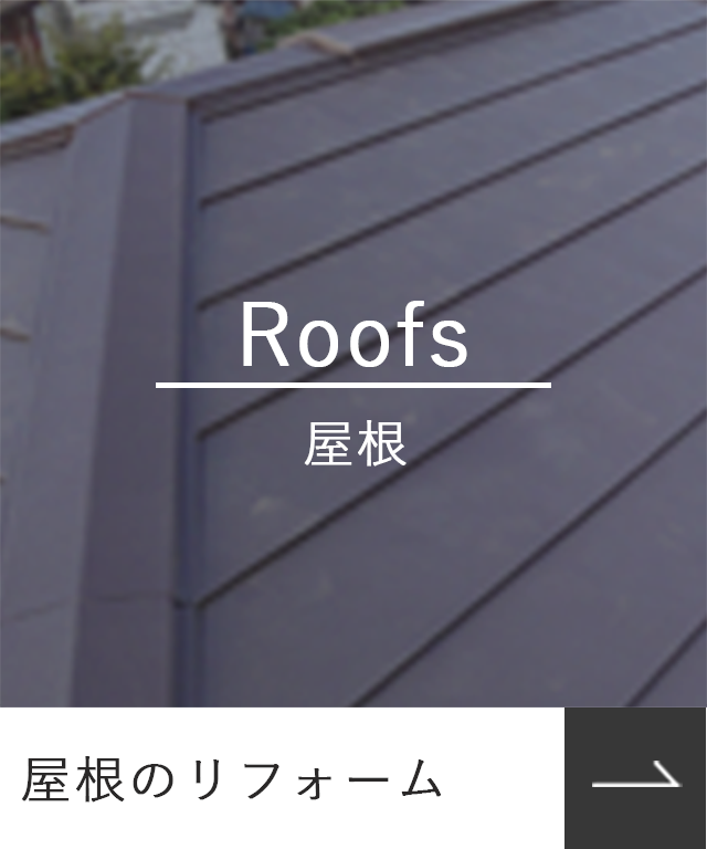 屋根のリフォーム_Roofs_屋根_photo_SP