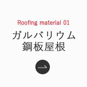 Roofing_material_01_ガルバリウム鋼板屋根_sp