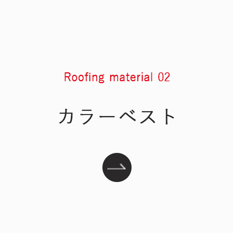 Roofing_material_02_カラーベスト