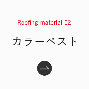 Roofing_material_02_カラーベスト_sp
