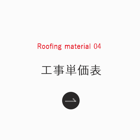 Roofing_material_04_工事単価表