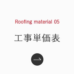 Roofing_material_04_工事単価表_sp