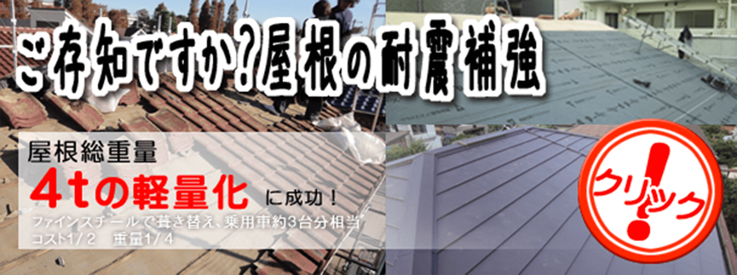 ご存知ですか?屋根の耐震補強_屋根総重量4tの軽量化に成功!_ファインスチールで葺き替え、乗用車約3台分相当_コスト1/2_重量1/4