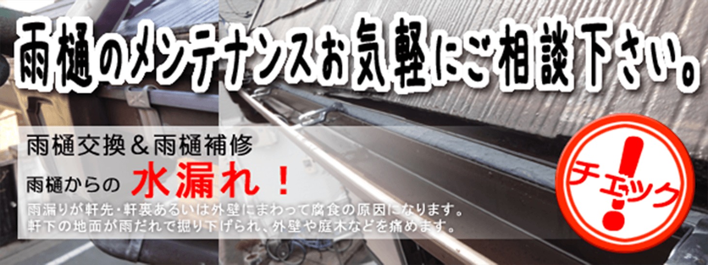 雨樋のメンテナンスお気軽にご相談下さい。 雨樋交換&雨樋補修 雨樋からの水漏れ! 雨漏りが軒先・軒裏あるいは外壁にまわって腐食の原因になります。 軒先の地面が雨だれで掘り下げられ、外壁や庭木などを痛めます。