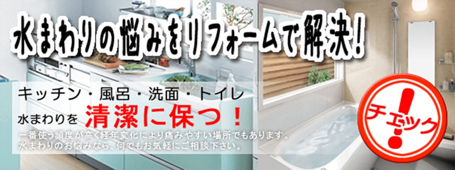 水まわりの悩みをリフォームで解決！ キッチン・風呂・洗面・トイレ 水まわりを清潔に保つ！ 一番使う頻度が高く経年変化により傷みやすい場所でもあります。 水まわりのお悩みなら、何でもお気軽にご相談下さい。→チェック！