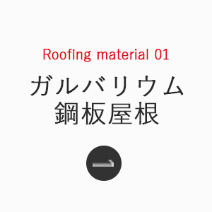 Roofing_material_01_ガルバリウム鋼板屋根_下層