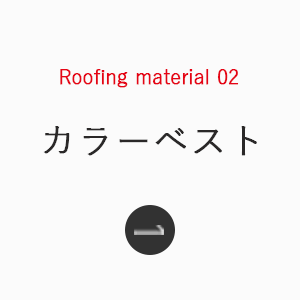 Roofing_material_02_カラーベスト_sp_下層