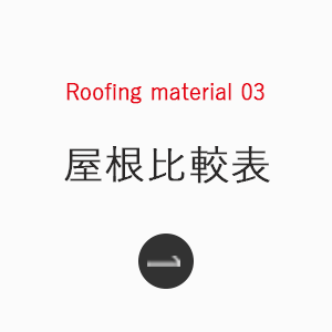 Roofing_material_03_屋根比較表_下層