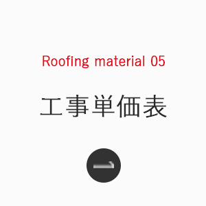 Roofing_material_04_工事単価表_sp_下層