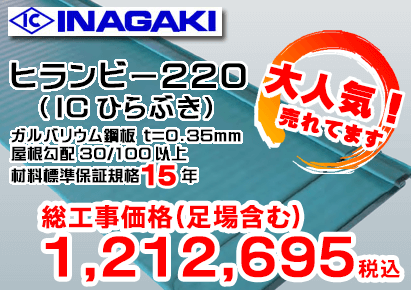 INAGAKI ヒランビー220（IC ひらびき）ガルバリウム鋼板 t=0.35mm 屋根勾配 30/100以上 材料標準保証規格15年 総工事価格（足場含む）1,212,695円税込