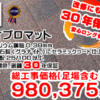 ディプロマット ジンカリウム鋼板 0.39mm 自然の石粒[グラナイト]にセラミックコート仕上げ 屋根勾配 25/100 以上 サビ、褪色、剥離30年保証　総工事価格（足場含む）980,375税込
