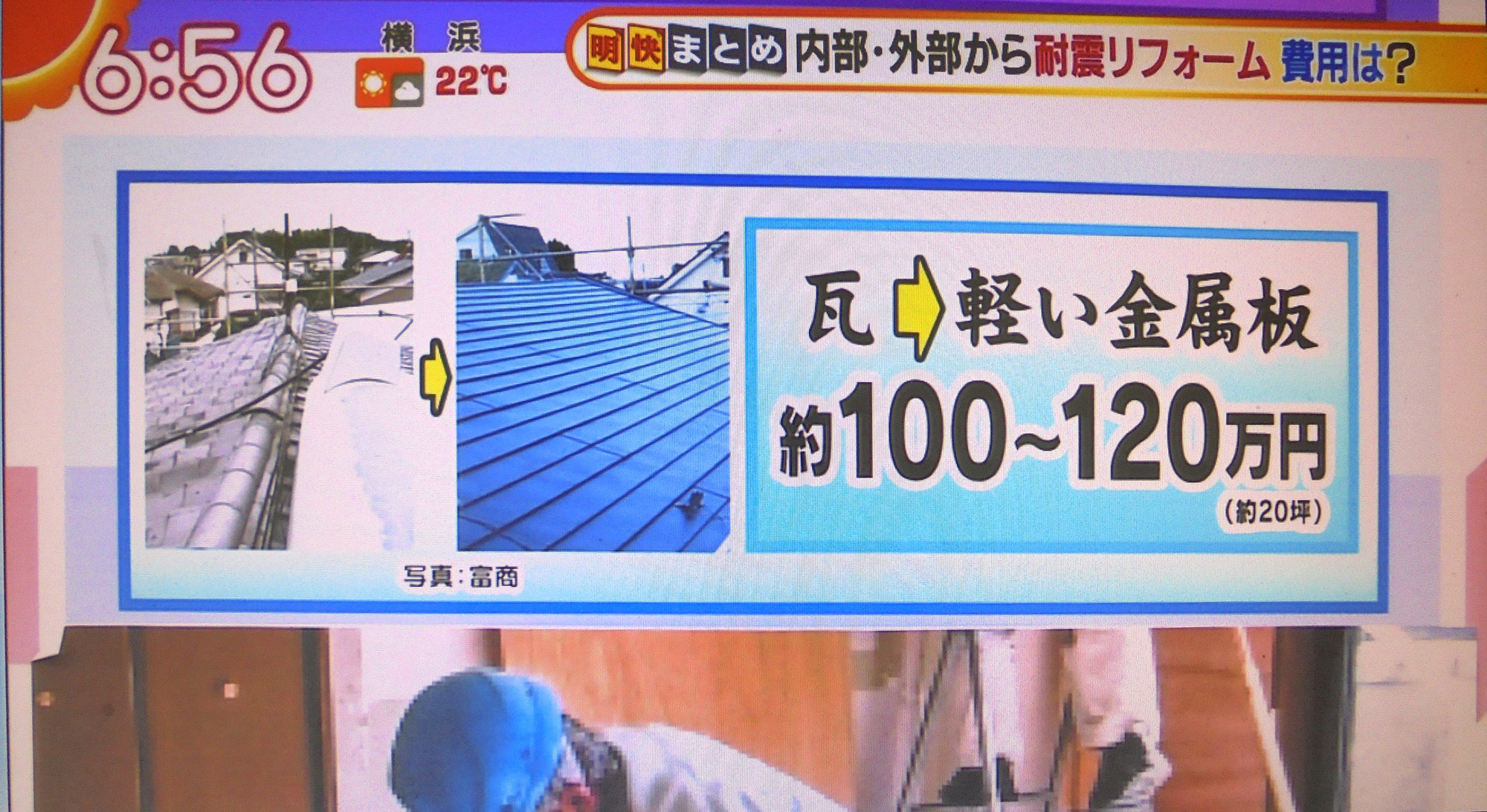 テレビ朝日系列、朝の情報番組[グッドモーニング」で耐震リフォーム２