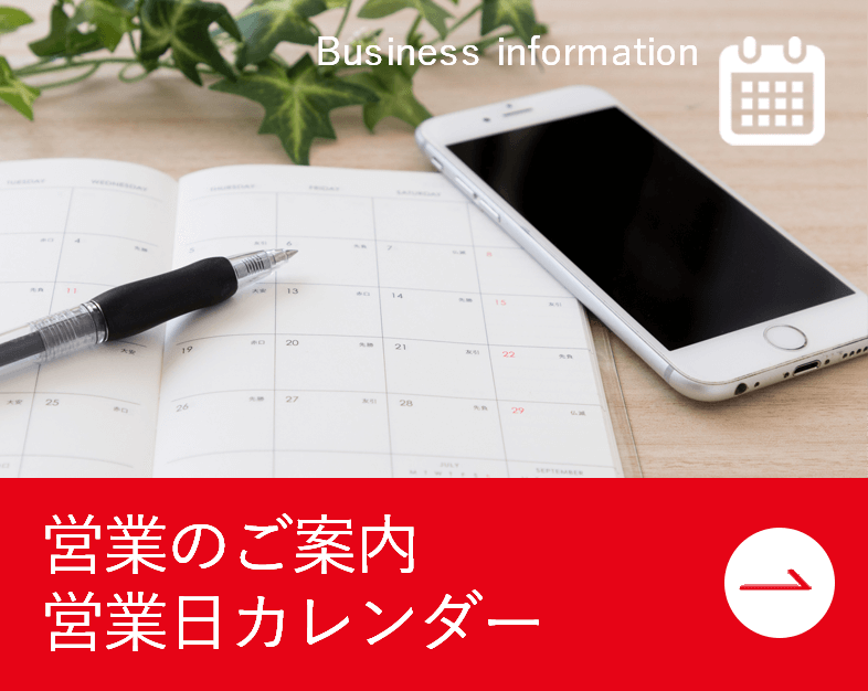 営業のご案内 営業日カレンダー