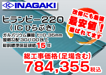 INAGAKI ヒランビー220（IC ひらびき）ガルバリウム鋼板 t=0.35mm 屋根勾配 30/100以上 材料標準保証規格15年 総工事価格（足場含む）784,355円税込
