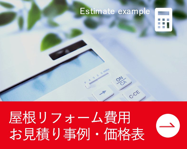 屋根リフォーム費用_お見積り事例・価格表