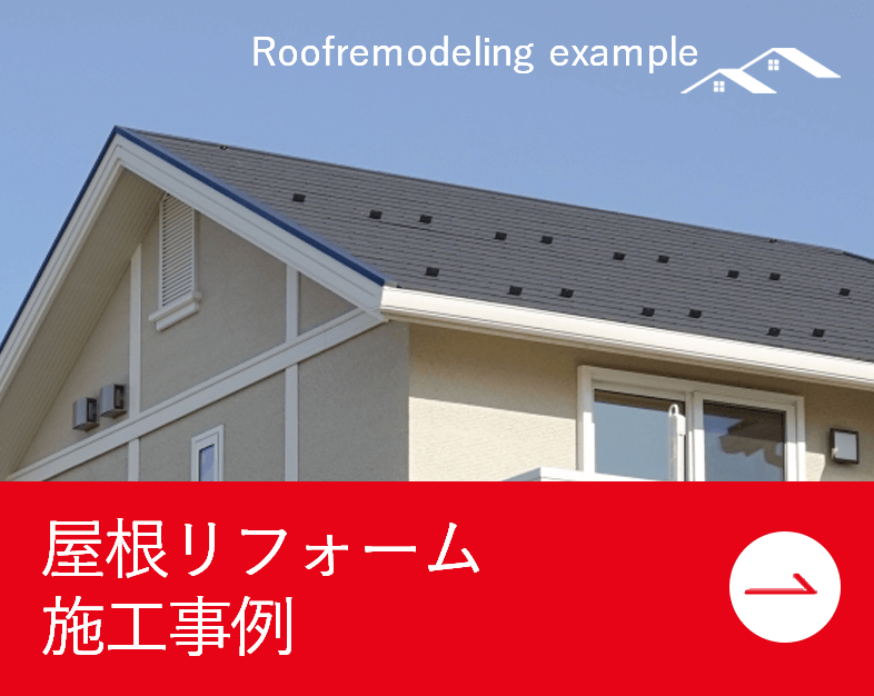 屋根リフォーム_施工事例