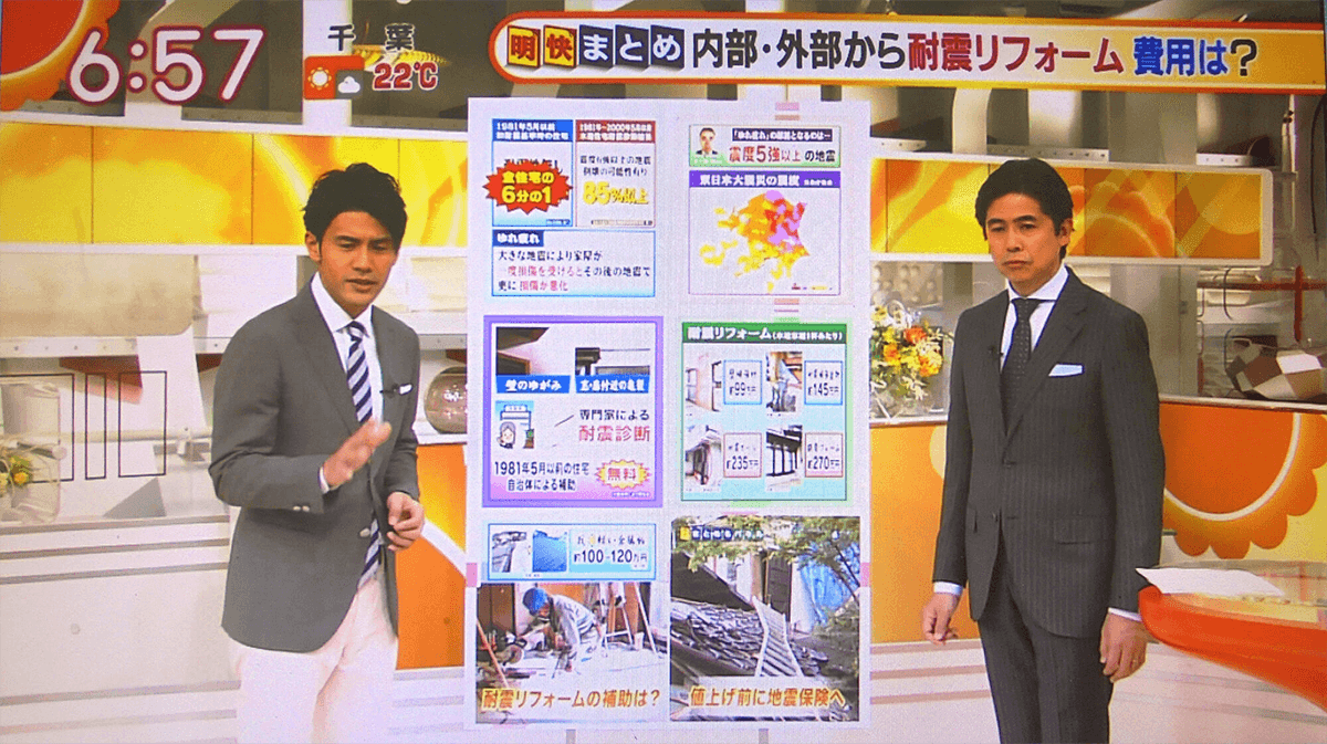 テレビ朝日系列、朝の情報番組[グッドモーニング」で耐震リフォーム
